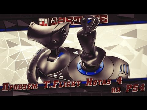 Видео: Пробуем T.Flight Hotas 4 на PS4
