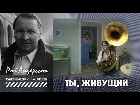 Видео: #КИНОЛИКБЕЗ : Ты, живущий