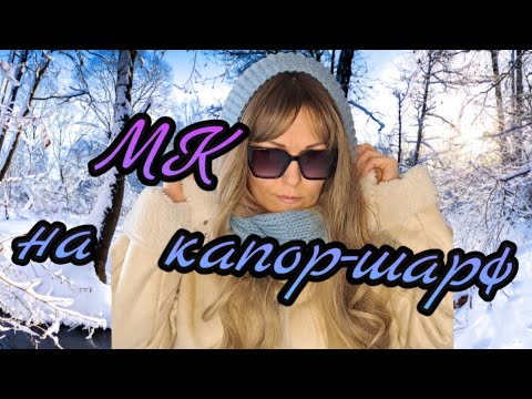 Видео: МК на капор-шарф. #knitting #вязание #вязаниемоехобби
