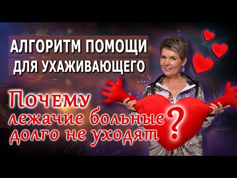 Видео: Почему лежачие больные не уходят? Алгоритм помощи ухаживающим