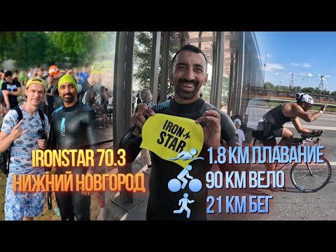 Видео: IronStar 70.3 Глазами болельщика. Нижний Новгород 2023