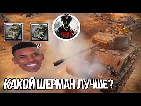 Видео: COH2 ► КАКОЙ ШЕРМАН ЛУЧШЕ?❌ СALLIKA_174