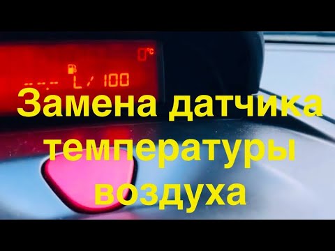 Видео: Замена датчика температуры воздуха Скудо, Пежо,Ситроен
