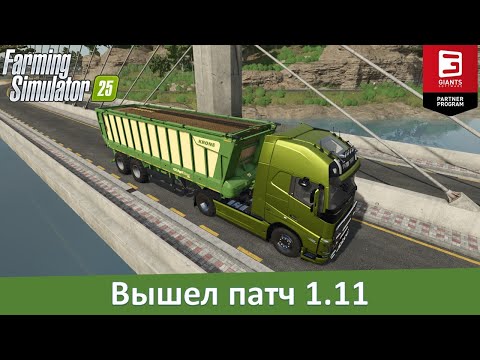 Видео: Новости FS 25 - Вышел патч 1.11
