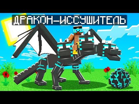 Видео: 😨 Майнкрафт, но Я ПРИРУЧИЛ ДРАКОНА ИССУШИТЕЛЯ ! Лёд и Пламя
