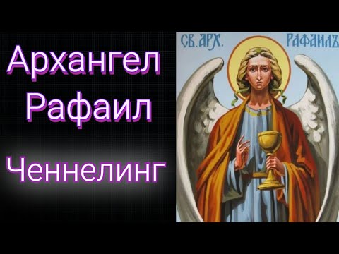 Видео: Ченнелинг Архангел Рафаил. Регрессивный гипноз.