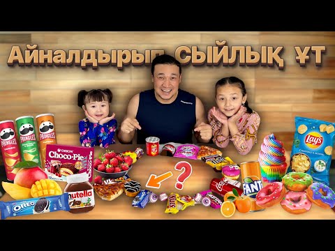 Видео: SPINNER айналдырып, сыйлықтар ұтып ал😍🍫🍭🧁🍿🍩🍟🍕🍒🍎🍏🍌🍊