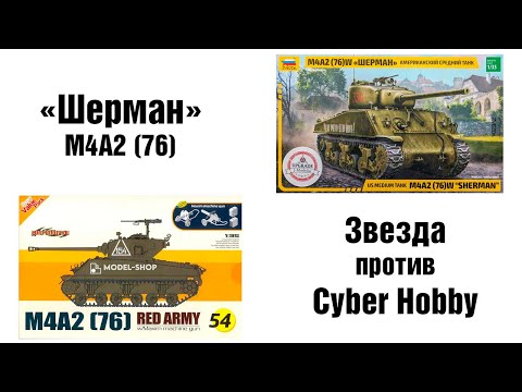 Видео: Sherman M4A2(W) - Звезда против Cyber Hobby