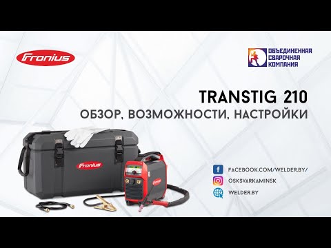 Видео: Fronius TransTig 210 - обзор, возможности, настройки