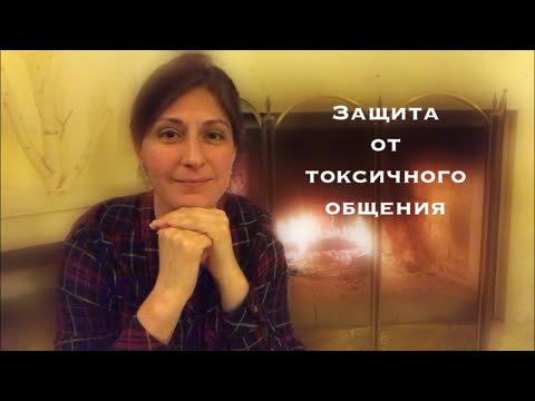 Видео: Защита от токсичного общения.