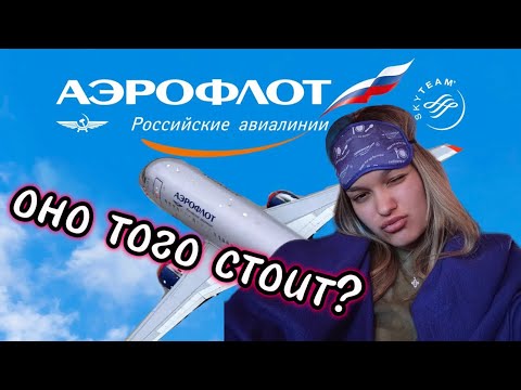 Видео: Аэрофлот. Комфорт класс┃Оно того стоит?