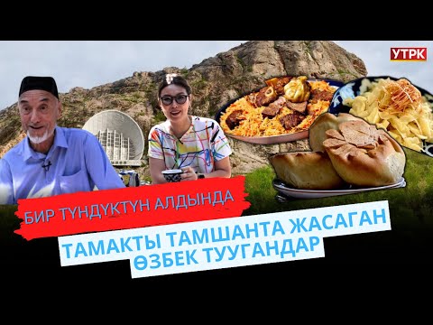 Видео: Ош жергесиндеги кыргыз-өзбек элинин ынтымагы | "Бир түндүктүн алдында" көрсөтүүсү