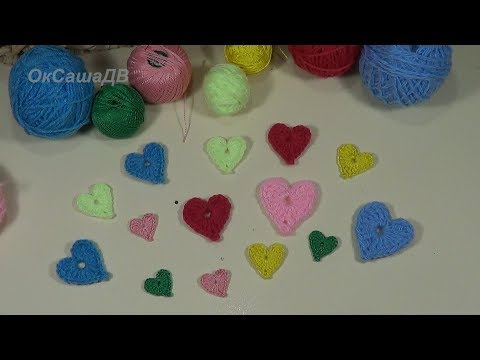 Видео: Сердечко крючком. Knitted heart. Crochet . Вяжем с Оксаной Валерьевной.