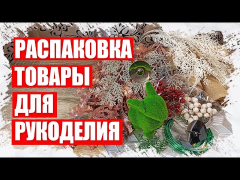 Видео: РАСПАКОВКА МАТЕРИАЛОВ ДЛЯ ТВОРЧЕСТВА И РУКОДЕЛИЯ С АЛИЭКСПРЕСС 2022