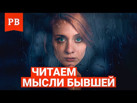 Видео: О ЧЁМ ДУМАЕТ ТВОЯ БЫВШАЯ | ПРИМЕРЫ ИЗ ПРАКТИКИ И РЕАЛЬНОЙ ЖИЗНИ