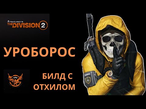 Видео: Tom Clancy’s The Division 2. Уроборос.Билд с отхилом для одинокого волка.  #игры #шутеры #division2