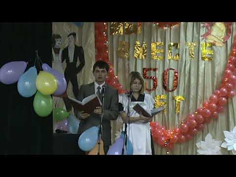 Видео: Вечер встречи выпускников школы № 1 в 2012г.