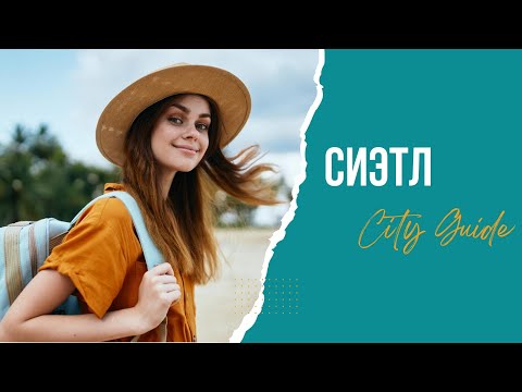 Видео: Сиэтл: что посмотреть. Изучаем жемчужину северо-запада США.