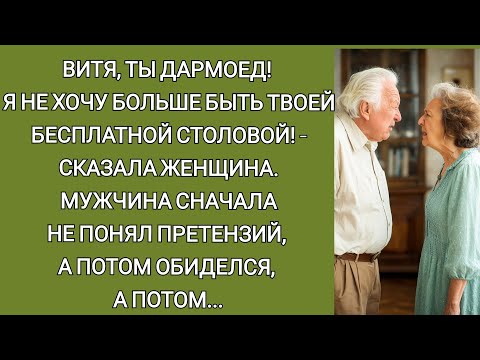 Видео: Витя, ты дармоед! Я не хочу больше быть твоей бесплатной столовой- сказала женщина. Мужчина обиделся