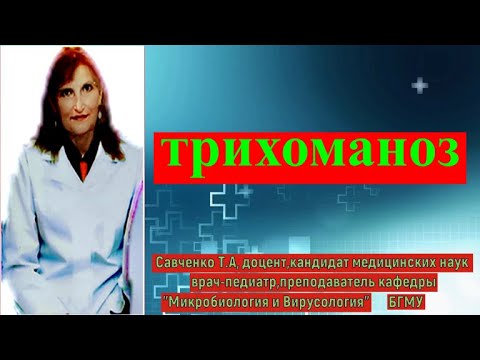 Видео: Трихоманоз