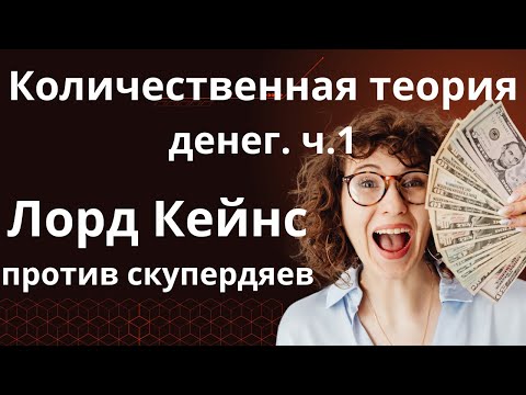 Видео: Количественная теория денег ч.1 Лорд Кейнс против скупердяев Неизвестная экономика.