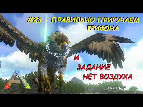 Видео: ARK Mobile - Квесты - #23 - Как правильно приручить грифона, задания нет воздуха и держи дистанцию