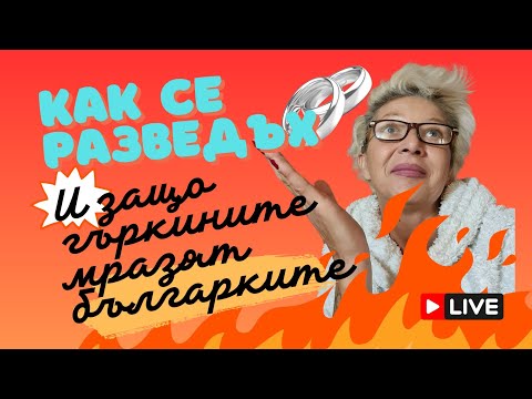 Видео: ЗАЩО СЕ РАЗВЕДЪХ И ЗАЩО ГЪРКИНИТЕ НЕ ОБИЧАТ БЪЛГАРКИТЕ #гърция #lifeingreece