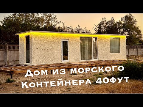 Видео: Обзор дома из морского контейнера 