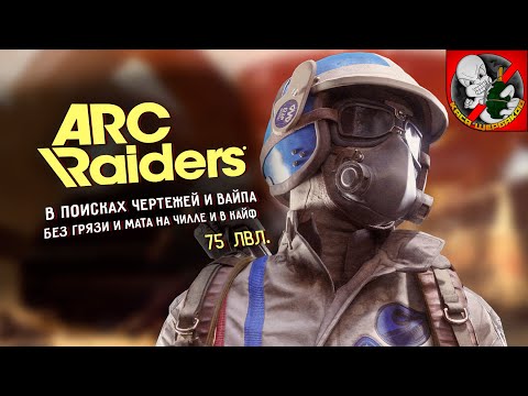 Видео: 75lvl. В поисках вайпа и чертежей в ARC Riders!