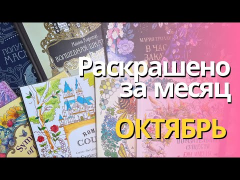 Видео: Раскрашено за ОКТЯБРЬ 2023 | Completed pages in October 2023