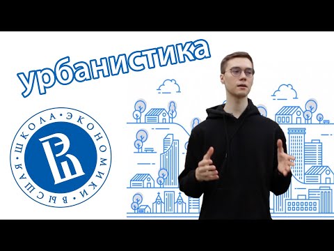 Видео: студент о ВШЭ | урбанистика