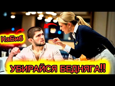 Видео: ОФИЦИАНТ издевается над Хабибом, но НЕ ЗНАЕТ, что он ВЛАДЕЛЕЦ ресторана!