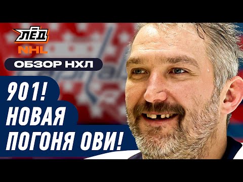 Видео: ОБЗОР НХЛ 12.11.25 | ОВЕЧКИН ЗАБИЛ 901 ГОЛ, АСКАРОВ ТАЩИТ «САН-ХОСЕ»| ЛЁД
