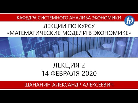Видео: Лекция №2 "Математические модели в экономике" (Шананин А.А.)