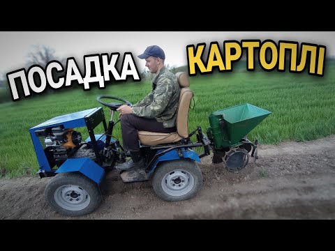 Видео: НЕ РОБОТА А КАЗКА - ПОСАДКА КАРТОПЛІ САМОРОБНИМ МІНІТРАКТОРОМ 4х4 З ЛАМАНОЮ РАМОЮ