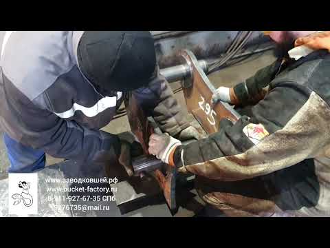 Видео: Видеоурок. Сборка проушин ковша. ЗАВОД КОВШЕЙ
