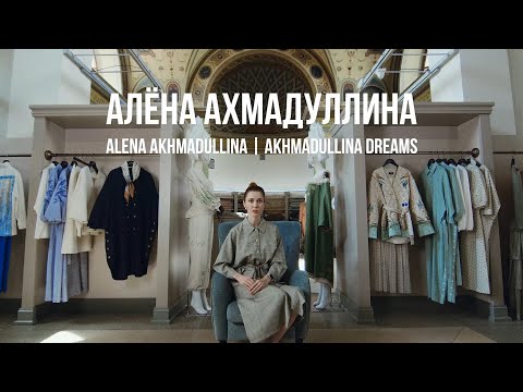 Видео: Алена Ахмадуллина. Мода и идентичность (Цифровой Сад)