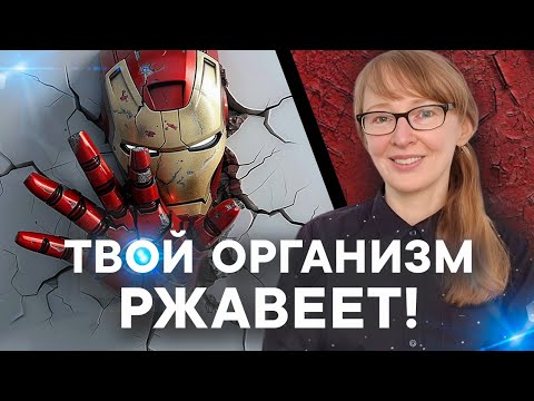 Видео: КАК ЖЕЛЕЗО МОЖЕТ РАЗРУШИТЬ ЗДОРОВЬЕ. Ошибка, которую совершают миллионы.