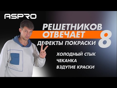 Видео: РЕШЕТНИКОВ ОТВЕЧАЕТ - 8 Выпуск. ФИНАЛ (Разбираем ошибки после покраски) ASPRO®