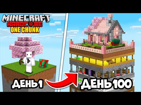 Видео: 100 днів на ОДНОМУ ЧАНКУ в Майнкрафт Хардкор 1.20
