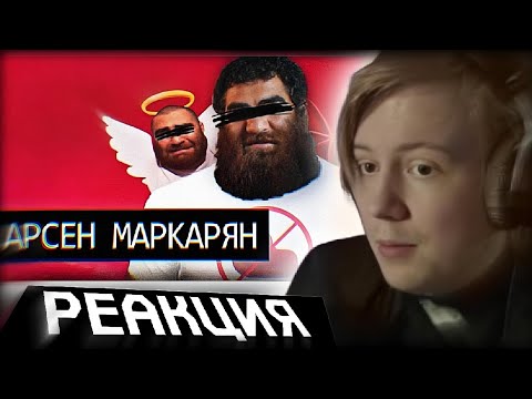 Видео: МАЙЗЕНБЕРГ СМОТРИТ: Арсен Маркарян//Мастер психологии и зомбирования (завидую)