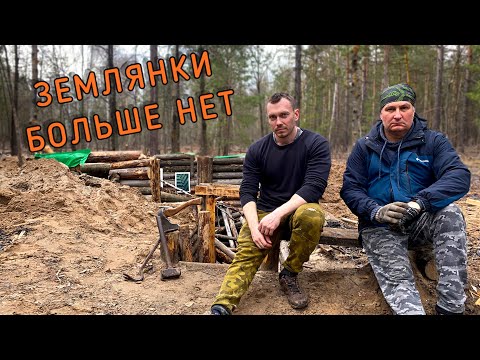 Видео: ЗЕМЛЯНКИ БОЛЬШЕ НЕТ