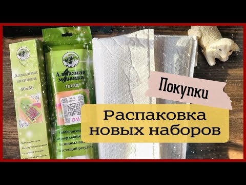 Видео: Распаковка посылок с алмазной мозаикой/4 новых набора😍🥳