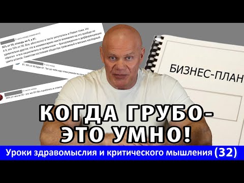 Видео: Когда грубо - это умно. Уроки здравомыслия и критического мышления №32