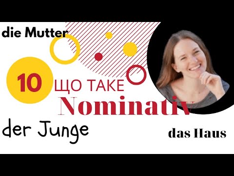 Видео: Nominativ. Називний відмінок у німецькій мові. Урок #10.