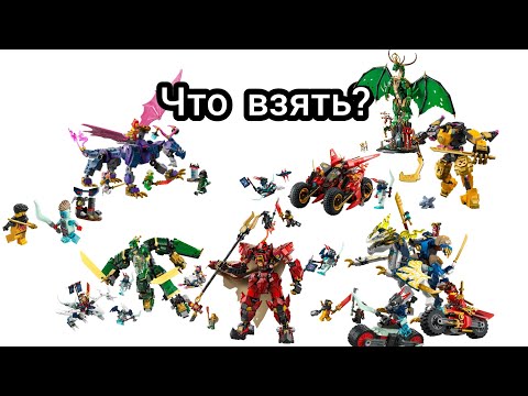 Видео: Какие из новых наборов ниндзяго стоит взять?
