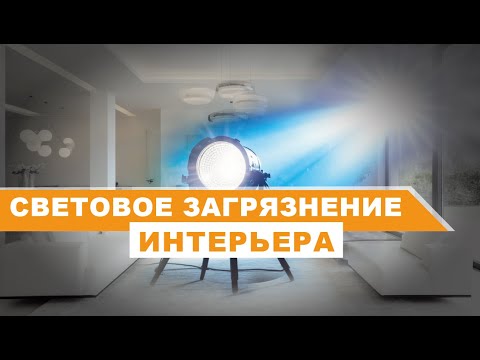 Видео: Как интерьер влияет на Ваше зрение. Какие лампочки выбрать, и как лучше организовать освещение.