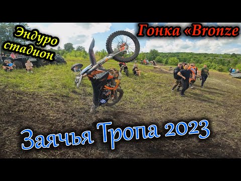 Видео: Заячья тропа 2023 | Эндуро гонка 2 дня | Стадион Bronze | Avantis 300 pro efi