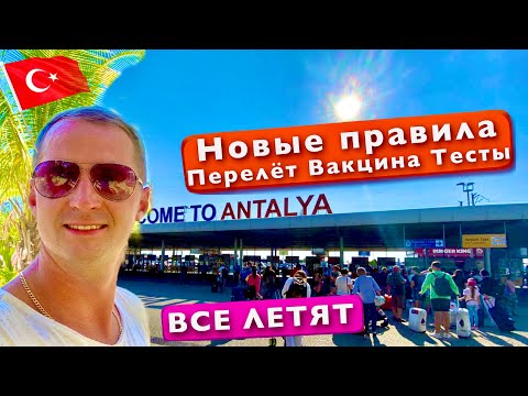 Видео: Турция открыта. Новые правила перелета, Вакцинация, тесты, Очереди в аэропорту. отдых Limak Arcadia