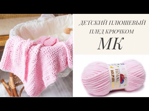 Видео: ДЕТСКИЙ ПЛЮШЕВЫЙ ПЛЕД КРЮЧКОМ. МАСТЕР-КЛАСС.
